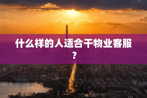 什么样的人适合干物业客服？