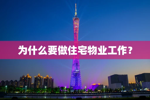 为什么要做住宅物业工作？