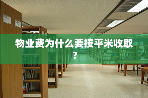 物业费为什么要按平米收取？