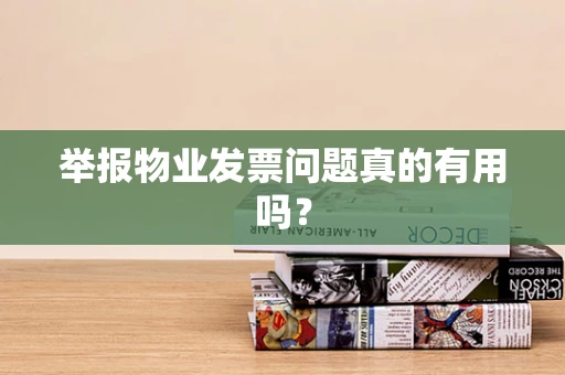 举报物业发票问题真的有用吗？