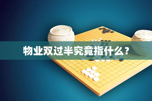 物业双过半究竟指什么？