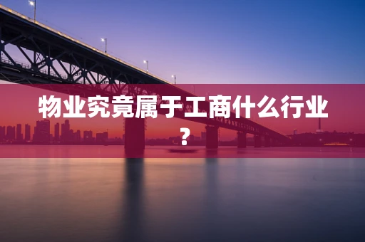 物业究竟属于工商什么行业？