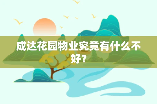 成达花园物业究竟有什么不好？