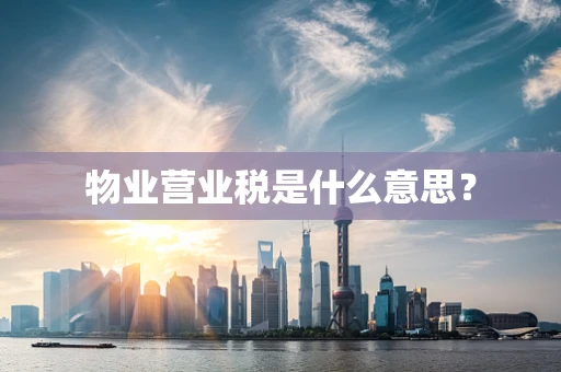 物业营业税是什么意思？