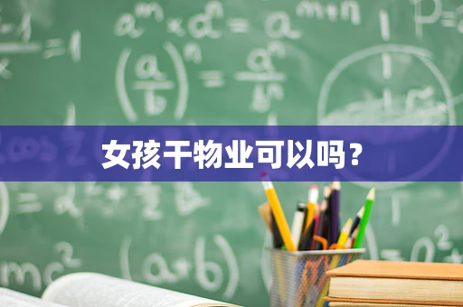 女孩干物业可以吗？