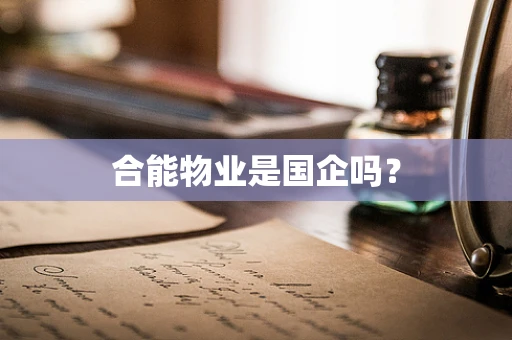 合能物业是国企吗？