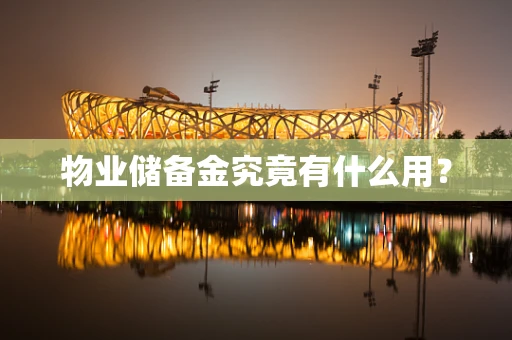 物业储备金究竟有什么用？