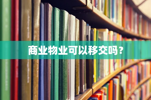 商业物业可以移交吗？