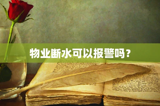 物业断水可以报警吗？