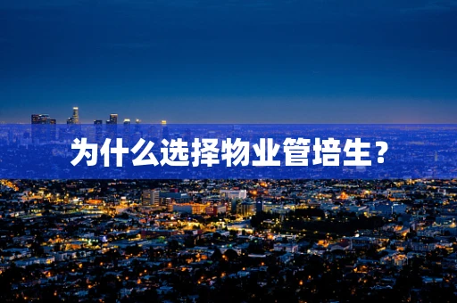 为什么选择物业管培生？
