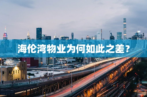 海伦湾物业为何如此之差？
