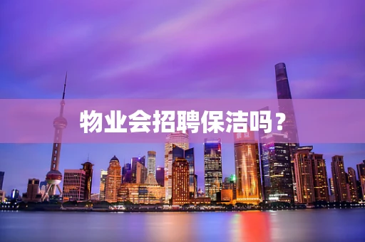 物业会招聘保洁吗？
