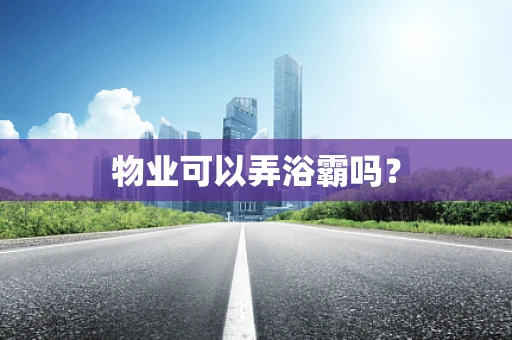 物业可以弄浴霸吗？
