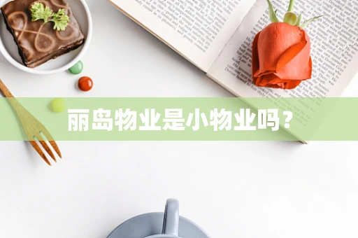 丽岛物业是小物业吗？