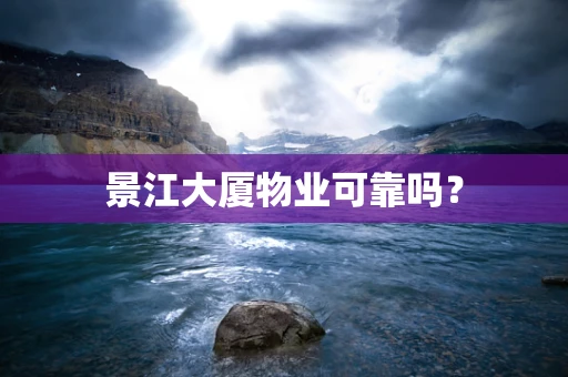 景江大厦物业可靠吗？