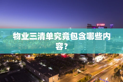 物业三清单究竟包含哪些内容？