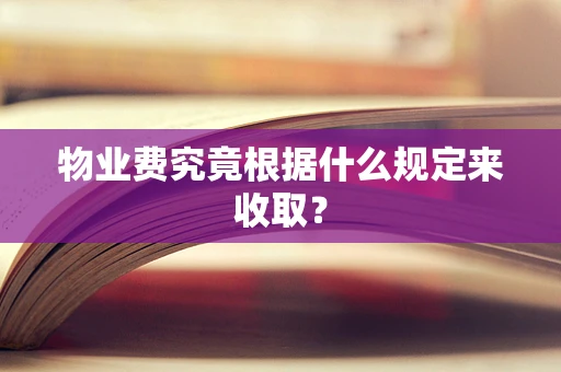 物业费究竟根据什么规定来收取？