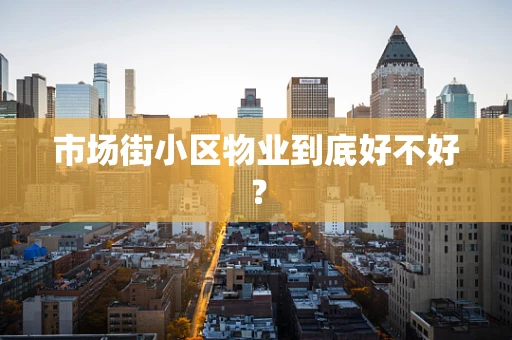 市场街小区物业到底好不好？
