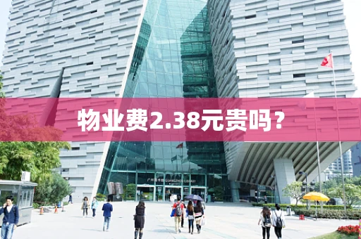 物业费2.38元贵吗？
