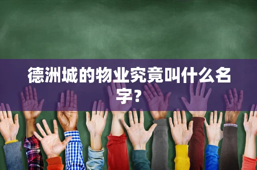 德洲城的物业究竟叫什么名字？