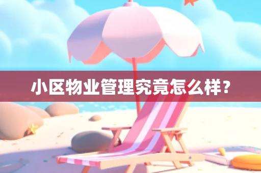 小区物业管理究竟怎么样？