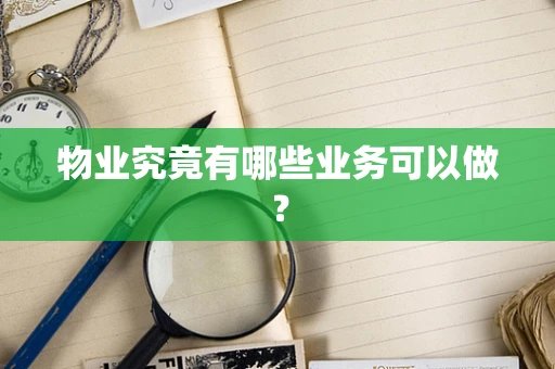 物业究竟有哪些业务可以做？