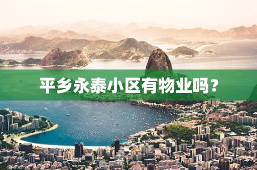 平乡永泰小区有物业吗？