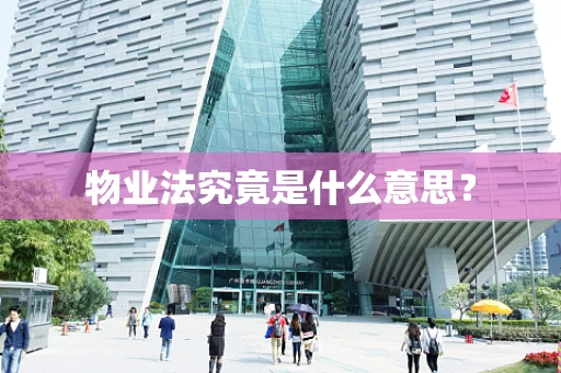 物业法究竟是什么意思？
