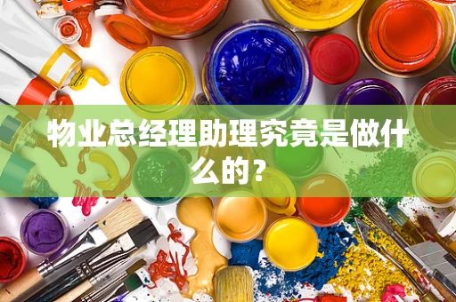 物业总经理助理究竟是做什么的？