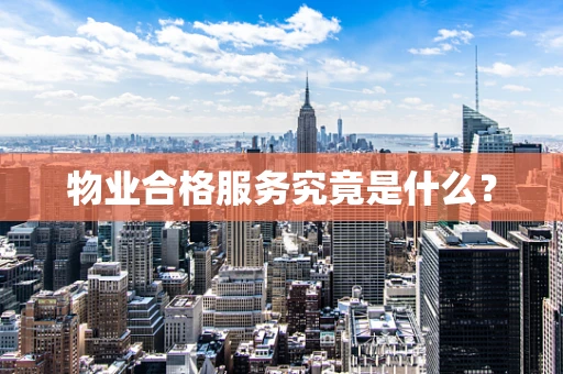 物业合格服务究竟是什么？