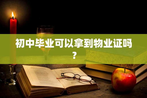 初中毕业可以拿到物业证吗？