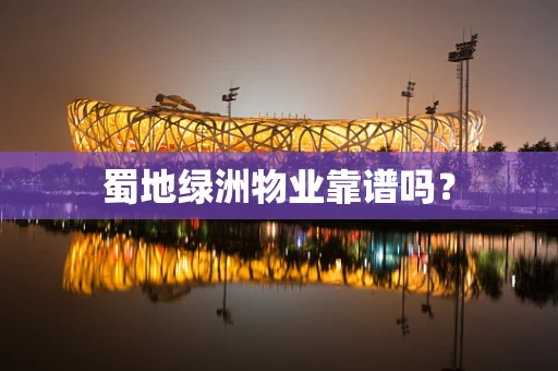 蜀地绿洲物业靠谱吗？