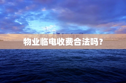 物业临电收费合法吗？