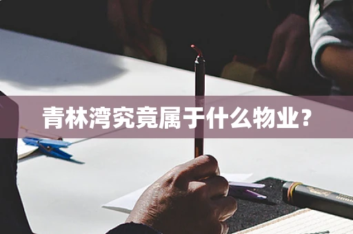 青林湾究竟属于什么物业？