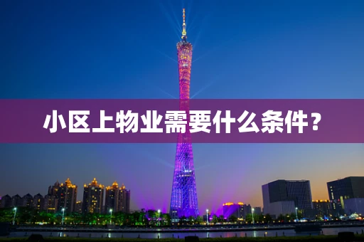 小区上物业需要什么条件？