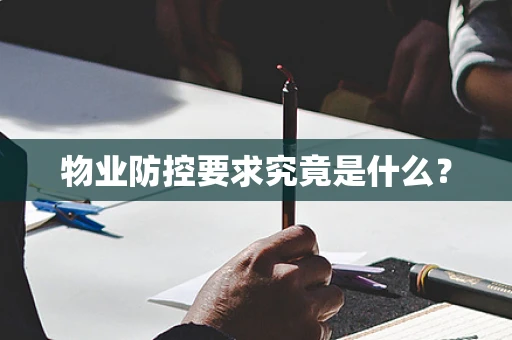 物业防控要求究竟是什么？