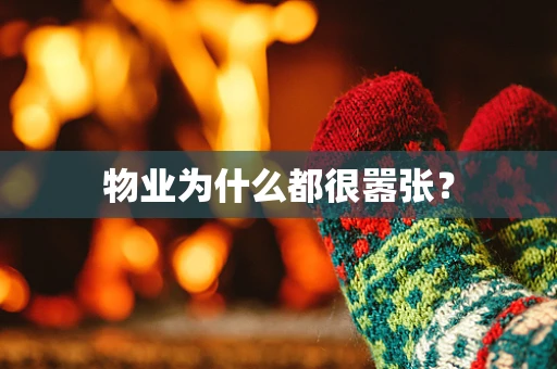 物业为什么都很嚣张？
