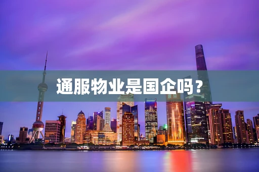 通服物业是国企吗？