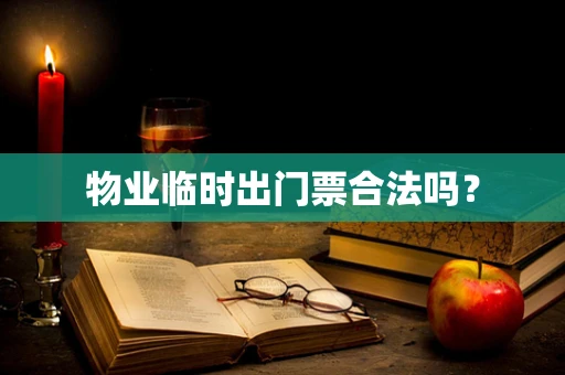 物业临时出门票合法吗？