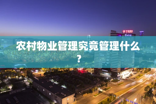 农村物业管理究竟管理什么？
