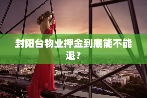 封阳台物业押金到底能不能退？