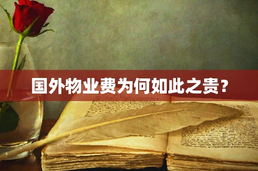 国外物业费为何如此之贵？