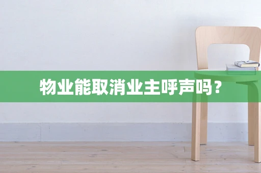 物业能取消业主呼声吗？