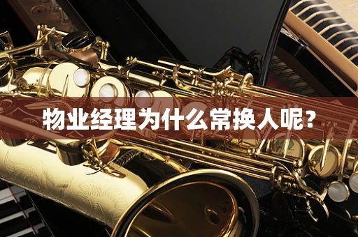 物业经理为什么常换人呢？