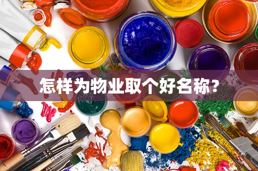 怎样为物业取个好名称？