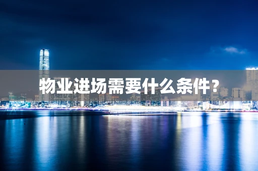 物业进场需要什么条件？