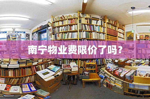 南宁物业费限价了吗？