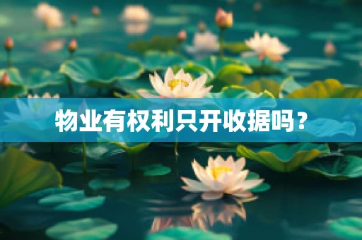 物业有权利只开收据吗？