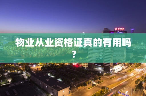 物业从业资格证真的有用吗？