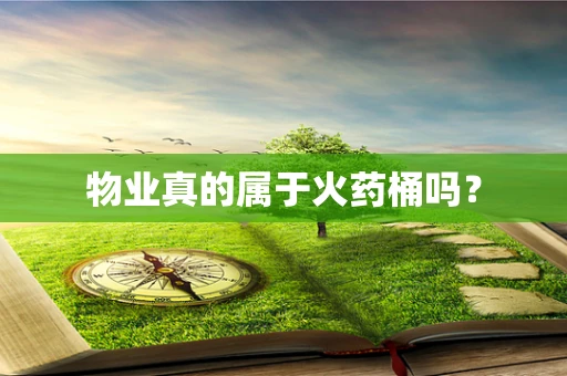 物业真的属于火药桶吗？